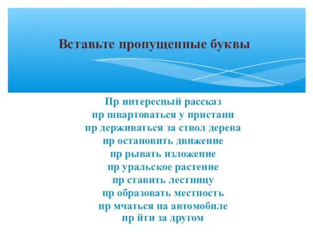 Пр интересный рассказ пр швартоваться у пристани пр держиваться за ствол дерева