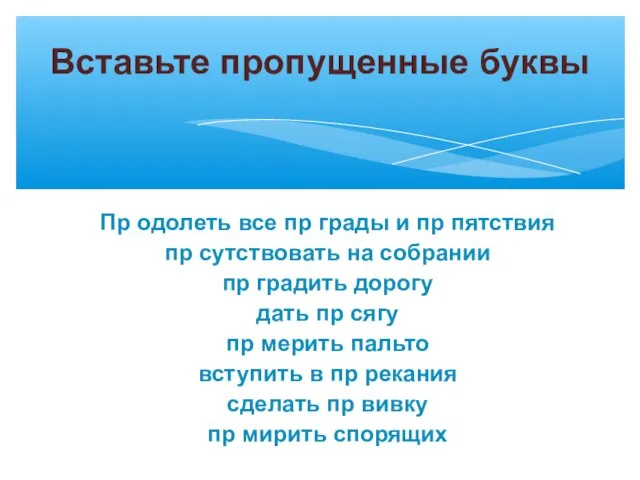 Пр одолеть все пр грады и пр пятствия пр сутствовать на собрании