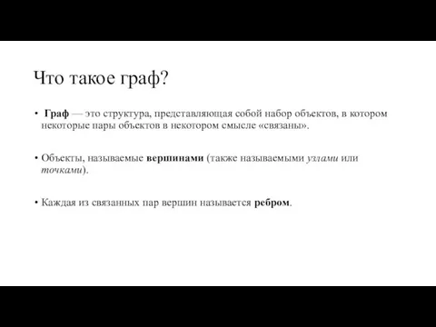 Что такое граф? Граф — это структура, представляющая собой набор объектов, в