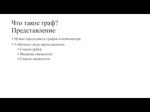 Что такое граф? Представление Нужно представить график в компьютере. 3 обычных вида