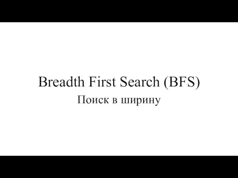 Breadth First Search (BFS) Поиск в ширину