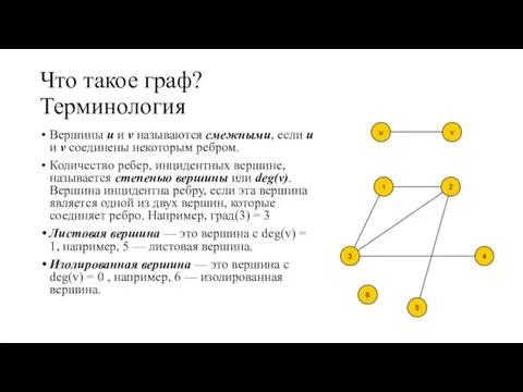 Что такое граф? Терминология Вершины u и v называются смежными, если u