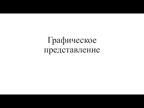 Графическое представление