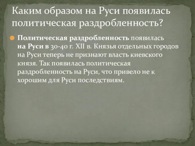 Политическая раздробленность появилась на Руси в 30-40 г. XII в. Князья отдельных