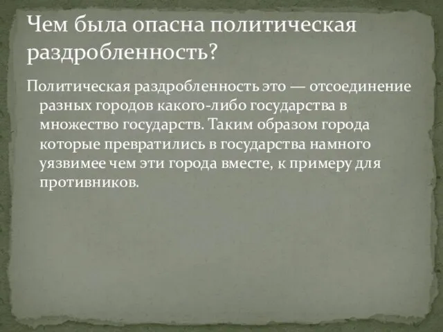 Политическая раздробленность это — отсоединение разных городов какого-либо государства в множество государств.