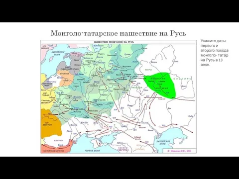 Укажите даты первого и второго похода монголо- татар на Русь в 13 веке.