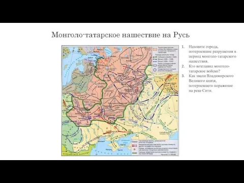 Назовите города, потерпевшие разрушения в период монголо-татарского нашествия. Кто возглавил монголо-татарское войско?