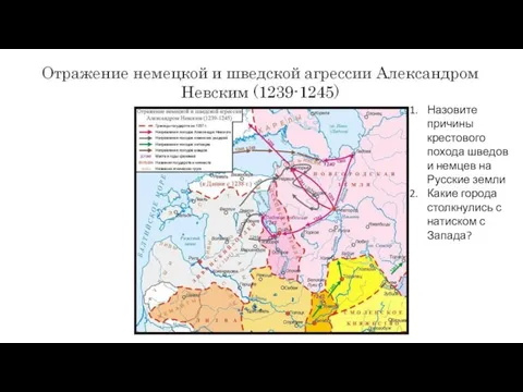 Назовите причины крестового похода шведов и немцев на Русские земли Какие города