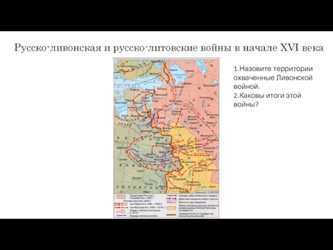 1.Назовите территории охваченные Ливонской войной. 2.Каковы итоги этой войны?