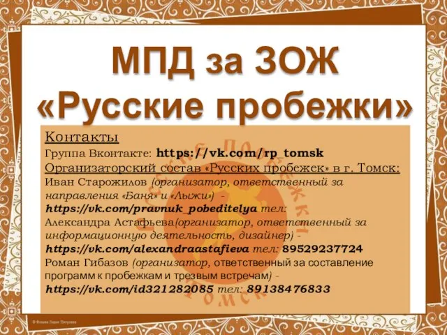 МПД за ЗОЖ «Русские пробежки» Контакты Группа Вконтакте: https://vk.com/rp_tomsk Организаторский состав «Русских