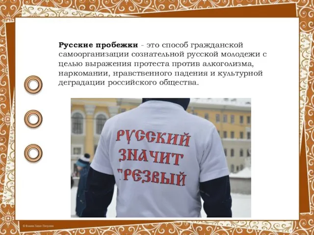 Русские пробежки - это способ гражданской самоорганизации сознательной русской молодежи с целью