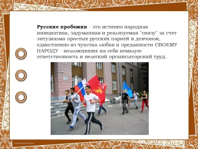 Русские пробежки - это истинно народная инициатива, задуманная и реализуемая "снизу" за