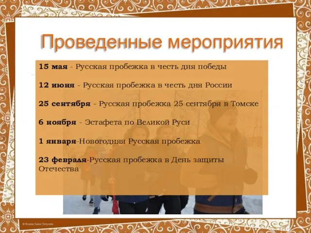 Проведенные мероприятия 15 мая - Русская пробежка в честь дня победы 12