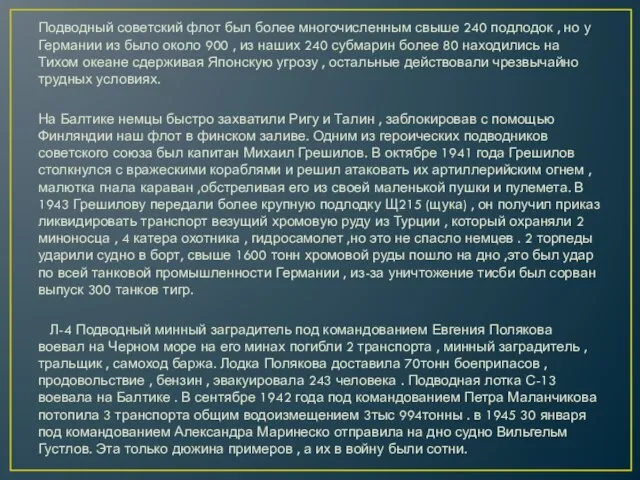 Подводный советский флот был более многочисленным свыше 240 подлодок , но у