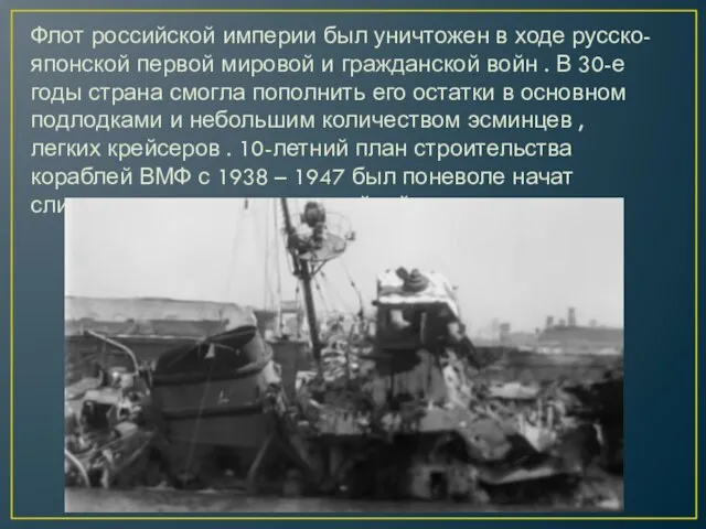 Флот российской империи был уничтожен в ходе русско- японской первой мировой и