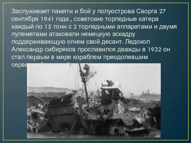 Заслуживает памяти и бой у полуострова Сворга 27 сентября 1941 года ,