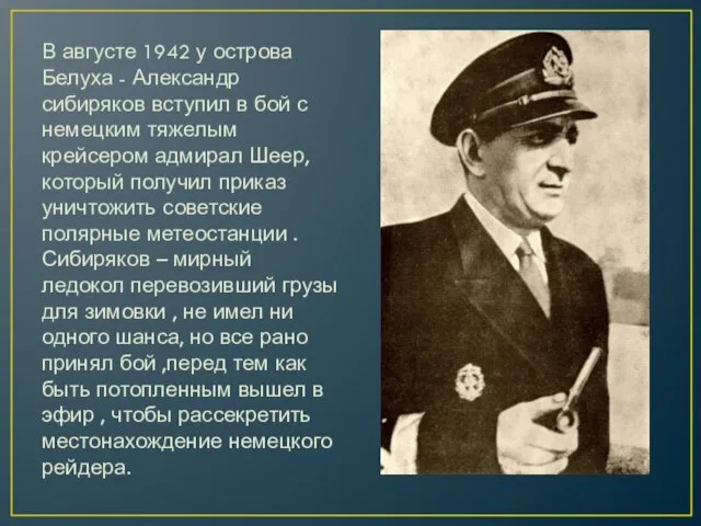 В августе 1942 у острова Белуха - Александр сибиряков вступил в бой