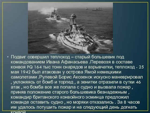 Подвиг совершил теплоход – старый большевик под командованием Ивана Афанасьева .Перевозя в