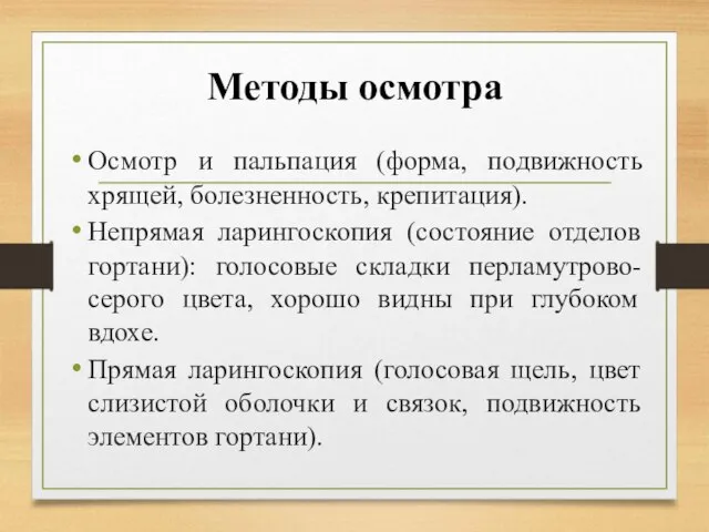 Методы осмотра Осмотр и пальпация (форма, подвижность хрящей, болезненность, крепитация). Непрямая ларингоскопия