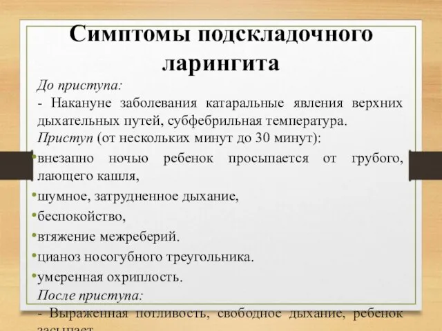 Симптомы подскладочного ларингита До приступа: - Накануне заболевания катаральные явления верхних дыхательных