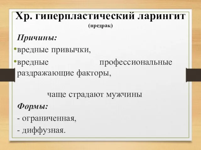 Хр. гиперпластический ларингит (предрак) Причины: вредные привычки, вредные профессиональные раздражающие факторы, чаще