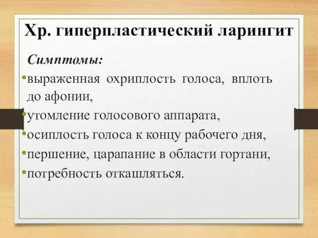 Хр. гиперпластический ларингит Симптомы: выраженная охриплость голоса, вплоть до афонии, утомление голосового