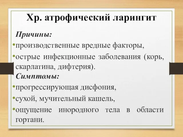 Хр. атрофический ларингит Причины: производственные вредные факторы, острые инфекционные заболевания (корь, скарлатина,