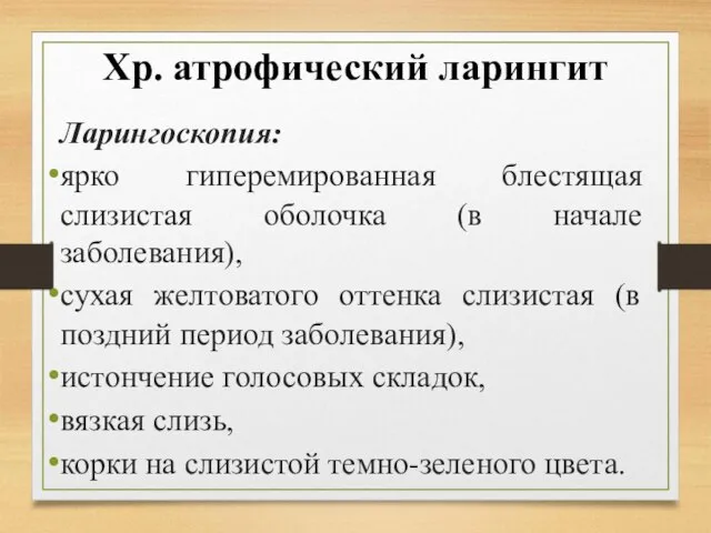 Хр. атрофический ларингит Ларингоскопия: ярко гиперемированная блестящая слизистая оболочка (в начале заболевания),