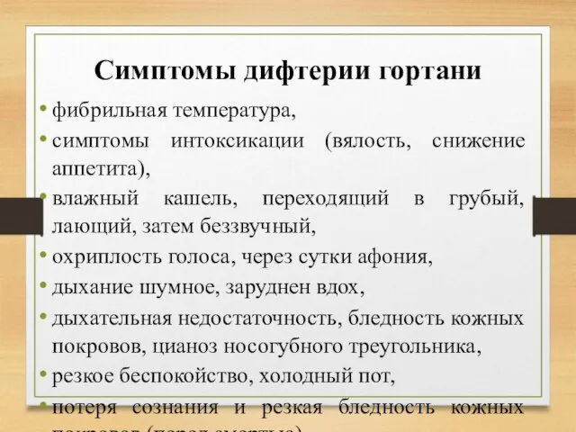 Симптомы дифтерии гортани фибрильная температура, симптомы интоксикации (вялость, снижение аппетита), влажный кашель,