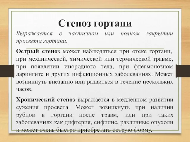 Стеноз гортани Выражается в частичном или полном закрытии просвета гортани. Острый стеноз