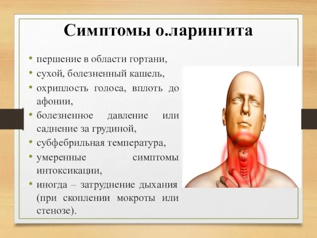 Симптомы о.ларингита першение в области гортани, сухой, болезненный кашель, охриплость голоса, вплоть