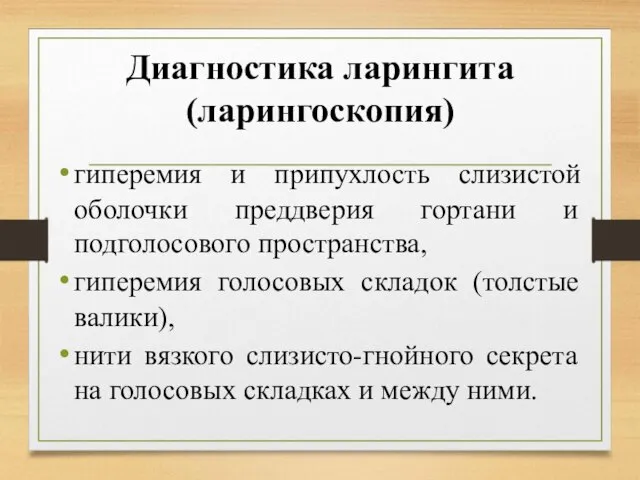 Диагностика ларингита (ларингоскопия) гиперемия и припухлость слизистой оболочки преддверия гортани и подголосового