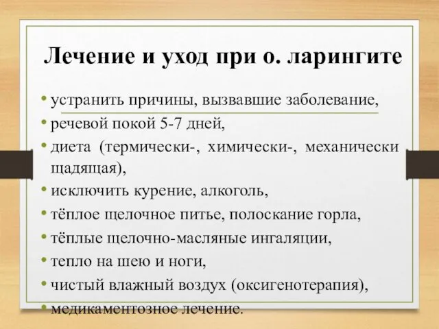 Лечение и уход при о. ларингите устранить причины, вызвавшие заболевание, речевой покой