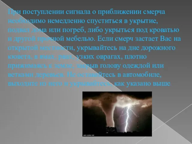 При поступлении сигнала о приближении смерча необходимо немедленно спуститься в укрытие, подвал