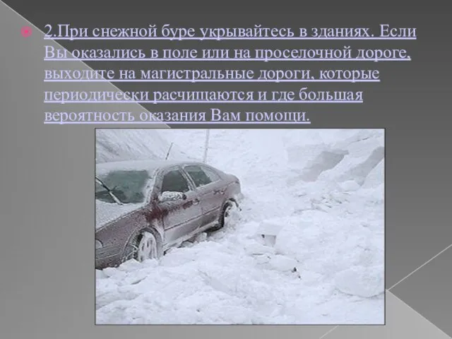 2.При снежной буре укрывайтесь в зданиях. Если Вы оказались в поле или