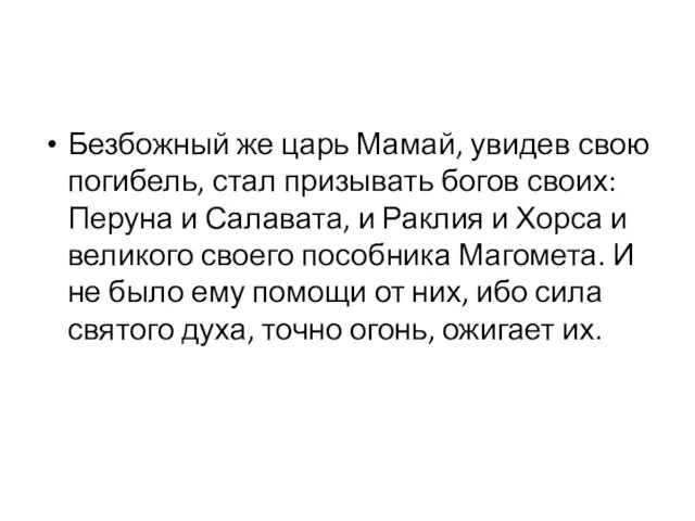 Безбожный же царь Мамай, увидев свою погибель, стал призывать богов своих: Перуна