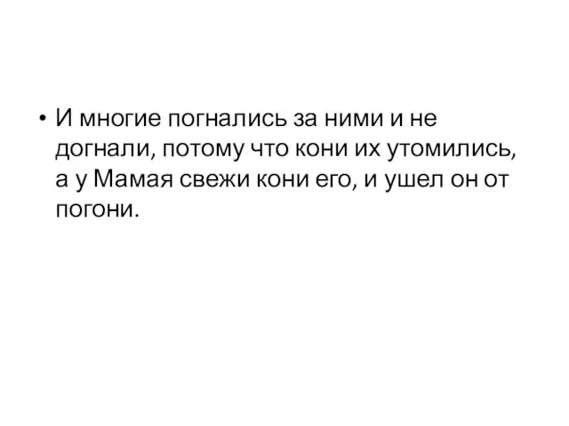 И многие погнались за ними и не догнали, потому что кони их