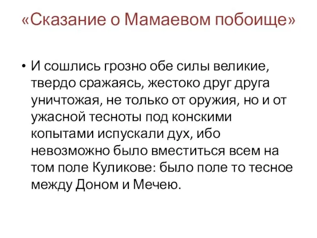 «Сказание о Мамаевом побоище» И сошлись грозно обе силы великие, твердо сражаясь,