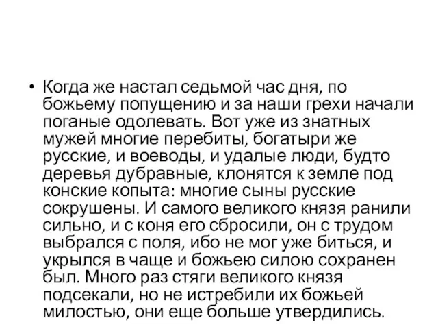 Когда же настал седьмой час дня, по божьему попущению и за наши