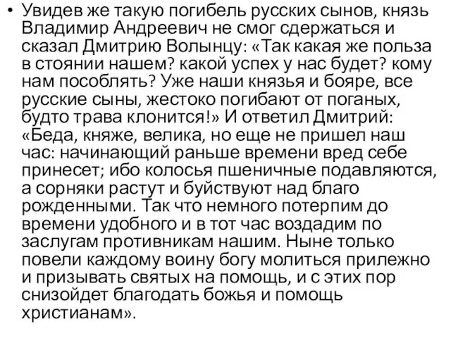 Увидев же такую погибель русских сынов, князь Владимир Андреевич не смог сдержаться