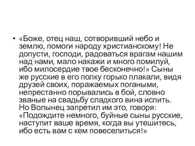 «Боже, отец наш, сотворивший небо и землю, помоги народу христианскому! Не допусти,