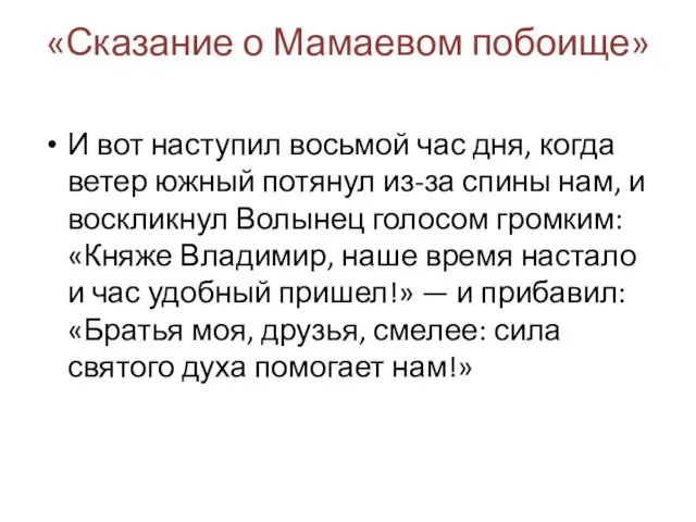 «Сказание о Мамаевом побоище» И вот наступил восьмой час дня, когда ветер