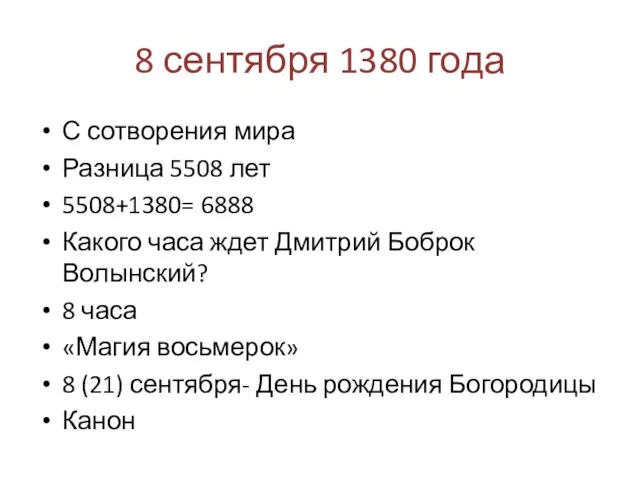 8 сентября 1380 года С сотворения мира Разница 5508 лет 5508+1380= 6888