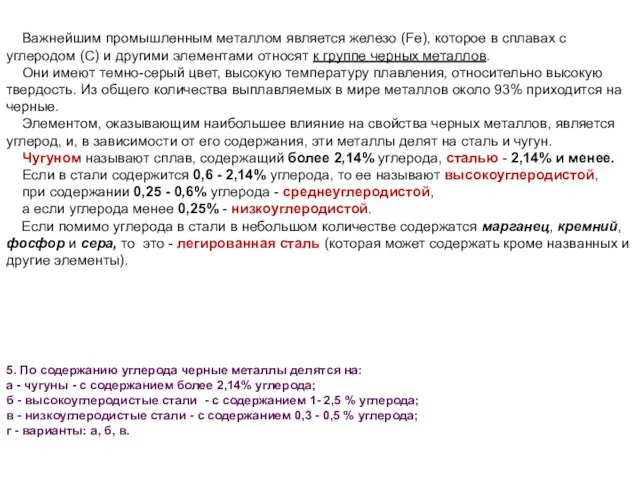 Важнейшим промышленным металлом является железо (Fе), которое в сплавах с углеродом (С)