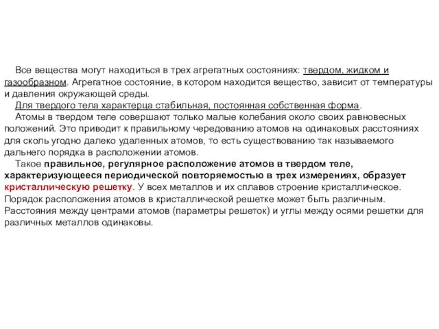 Все вещества могут находиться в трех агрегатных состояниях: твердом, жидком и газообразном.