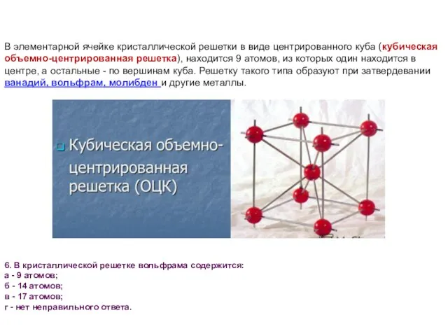 В элементарной ячейке кристаллической решетки в виде центрированного куба (кубическая объемно-центрированная решетка),