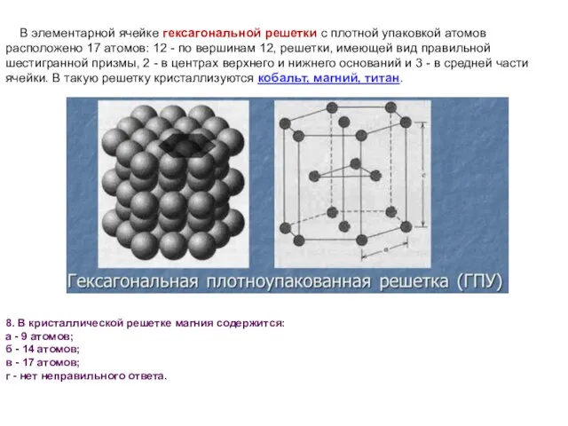 В элементарной ячейке гексагональной решетки с плотной упаковкой атомов расположено 17 атомов: