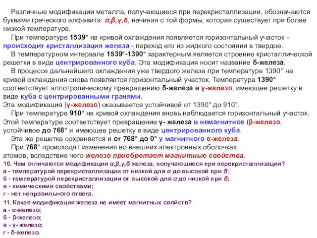 Различные модификации металла, получающиеся при перекристаллизации, обозначаются буквами греческого алфавита: α,β,γ,δ, начиная