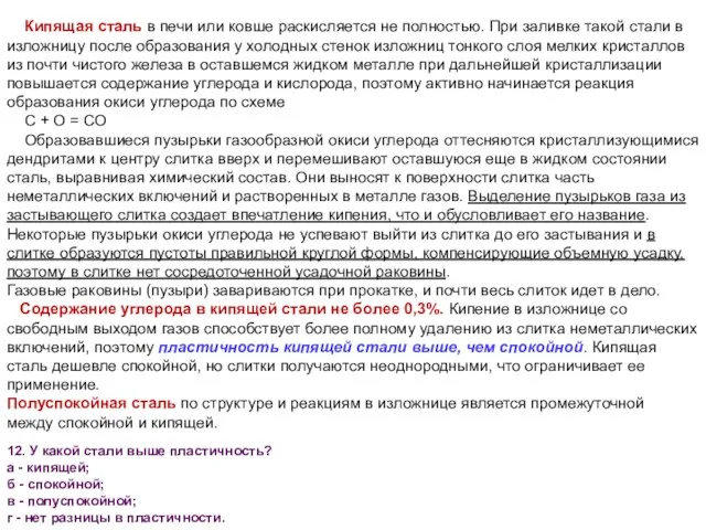 Кипящая сталь в печи или ковше раскисляется не полностью. При заливке такой