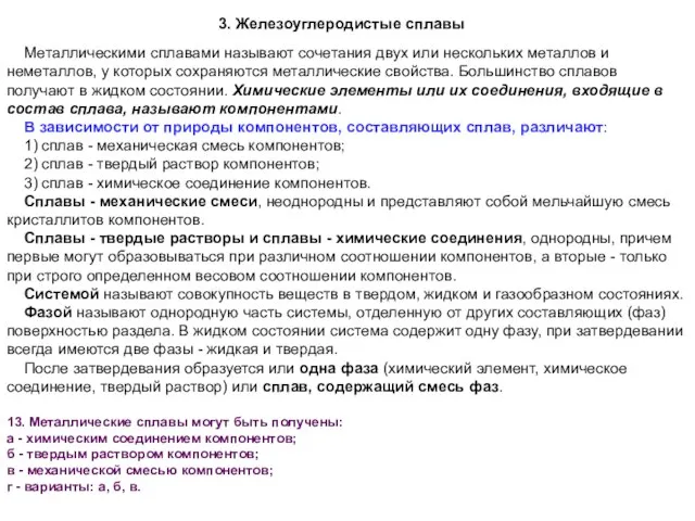 3. Железоуглеродистые сплавы Металлическими сплавами называют сочетания двух или нескольких металлов и